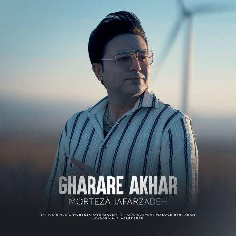 دانلود آهنگ قرار آخر Morteza Jafarzadeh Gharare Akhar Musicya.ir دانلود آهنگ قرار آخر
